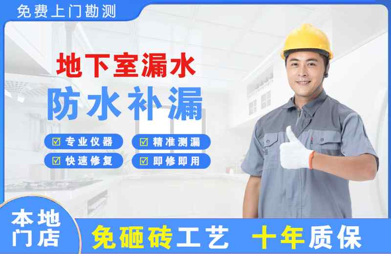 瓯海地下室漏水维修